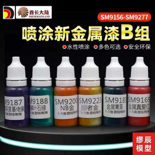 新SM金属漆 模型上色喷涂水性漆颜料 B页 SM9156-SM9277