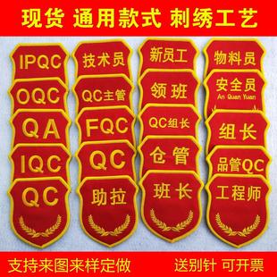 订制臂章刺绣袖标安全员主管工程师组长物料员仓管质检品管QC袖章