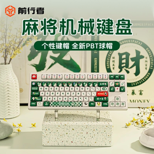 女生办公高颜值108键 前行者麻将机械键盘无线蓝牙三模鼠标套装