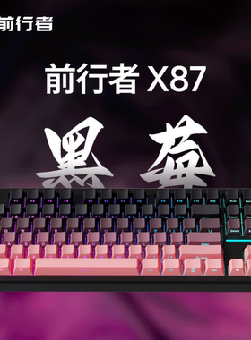 前行者一方X87客制化侧刻机械键盘Gasket黑莓粉无线蓝牙三模女生