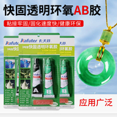 卡夫特环氧树脂ab胶透明快干玉石胶粘塑料首饰翡翠宝石金无痕胶水