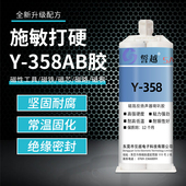 358AB胶水扬声器喇叭磁路胶 原装 台湾施敏打硬Y 磁性工具专用胶水