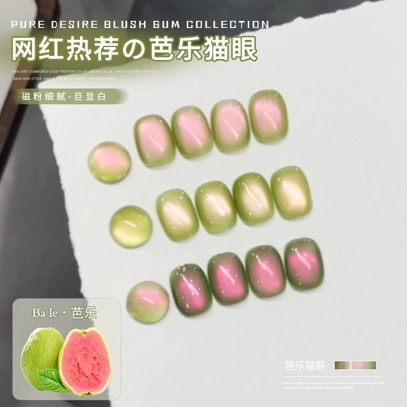 爆火芭乐猫眼指甲油胶