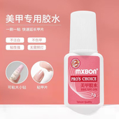 MXBON美甲胶水台湾甲片胶水粘得劳假指甲片粘钻强力胶水持久透明