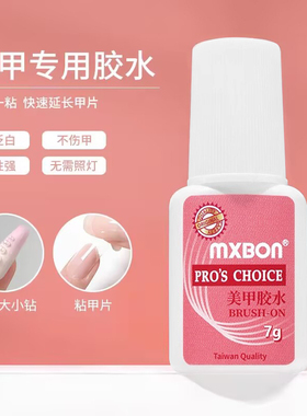 MXBON美甲胶水台湾甲片胶水粘得劳假指甲片粘钻强力胶水持久透明