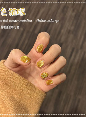 网红爆款金光猫眼指甲油胶2025年新款爆闪金秋黄色玻璃珠猫眼美甲