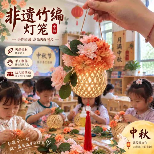 中秋节手工diy竹编灯笼制作材料幼儿园非遗手作手提花灯仿真花朵