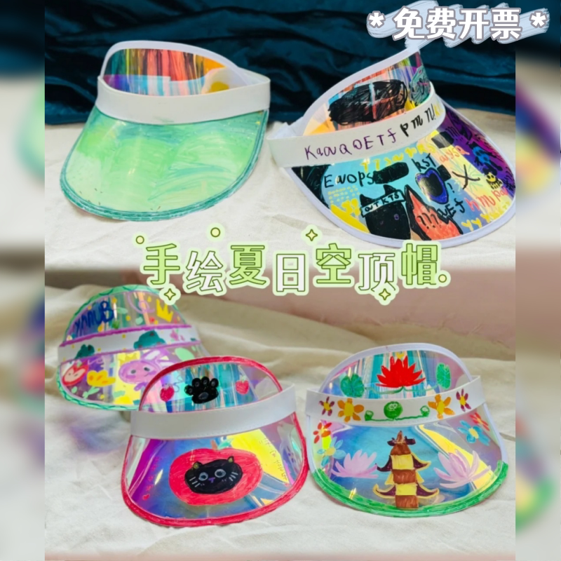 幼儿园手工diy涂鸦防晒遮阳帽子画室暑期创意美术手绘空顶帽材料