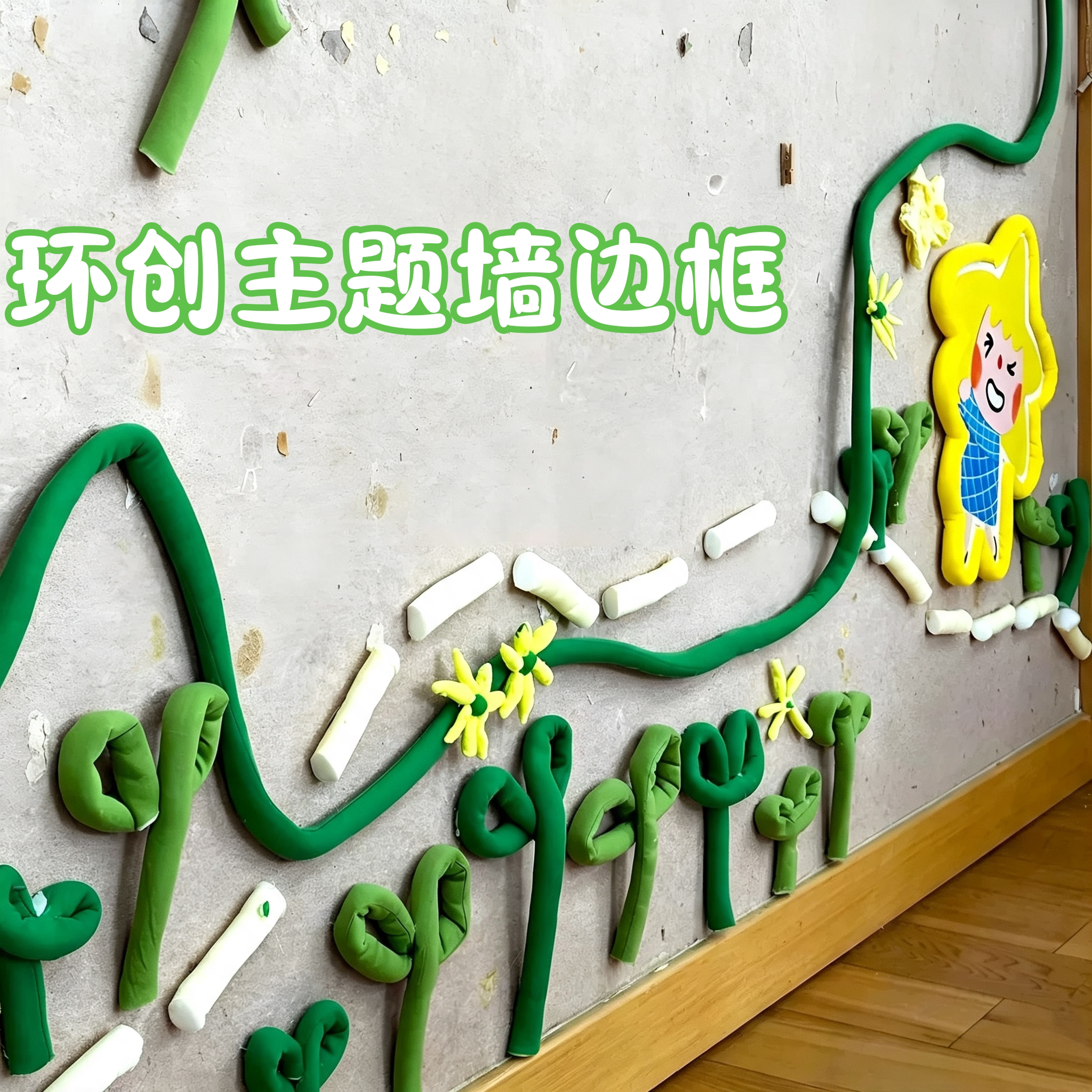 幼儿园环创主题墙边框材料环境布置教室文化墙黑板报装饰粗毛线