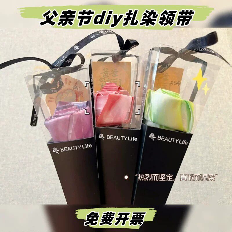 父亲节手工diy幼儿园活动扎染领带花束送爸爸仪式感礼物包装礼盒
