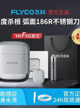 飞科高速往复式新款剃须刀F8便携电动男士刮胡刀男友礼物官方正品