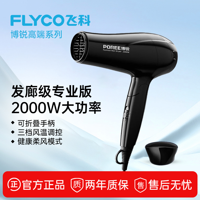 飞科博锐家用宿舍大风护发电吹风