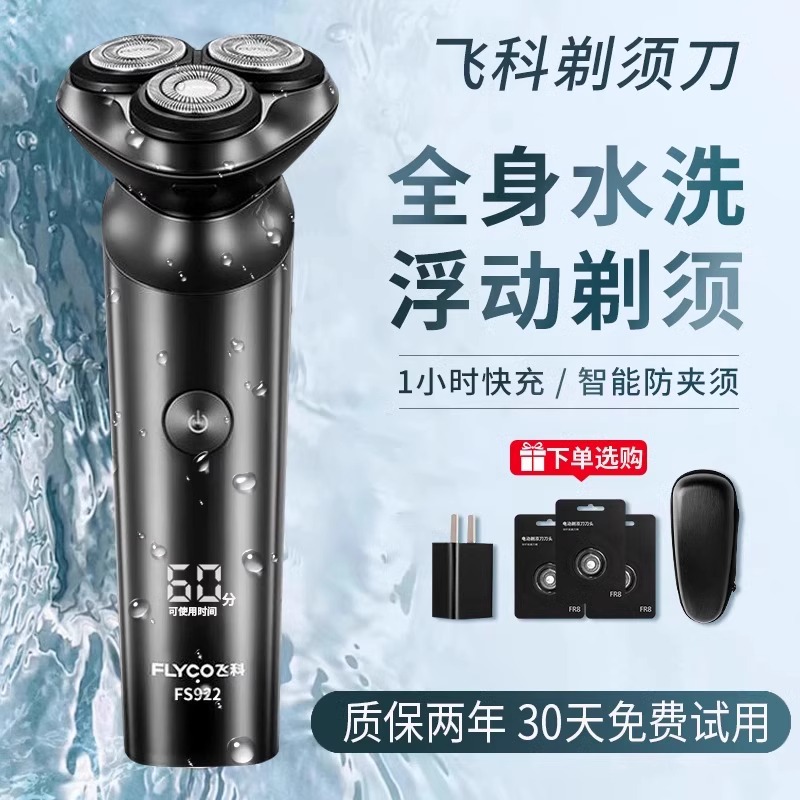 飞科2025新款剃须刀官方正品电动男士刮胡刀智能数显长续航胡须刀