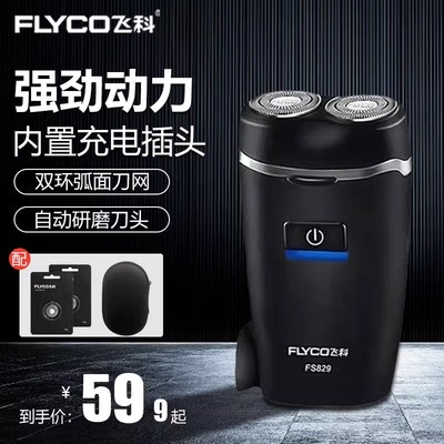飞科剃须刀男士电动刮胡刀迷你款