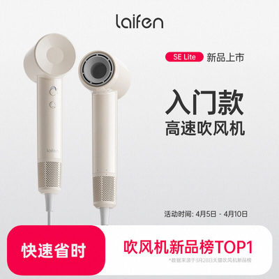 Laifen徕芬SE高速吹风机家用款