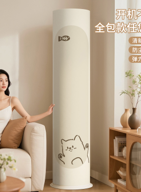 空调防尘罩立式圆柱形新款通用柜式专用高级感空调内机防尘布套子