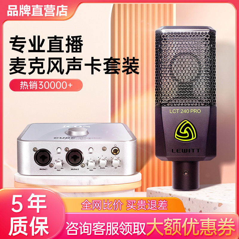 莱维特240pro麦克风声卡直播专用电容麦话筒主播唱歌录音配音艾肯