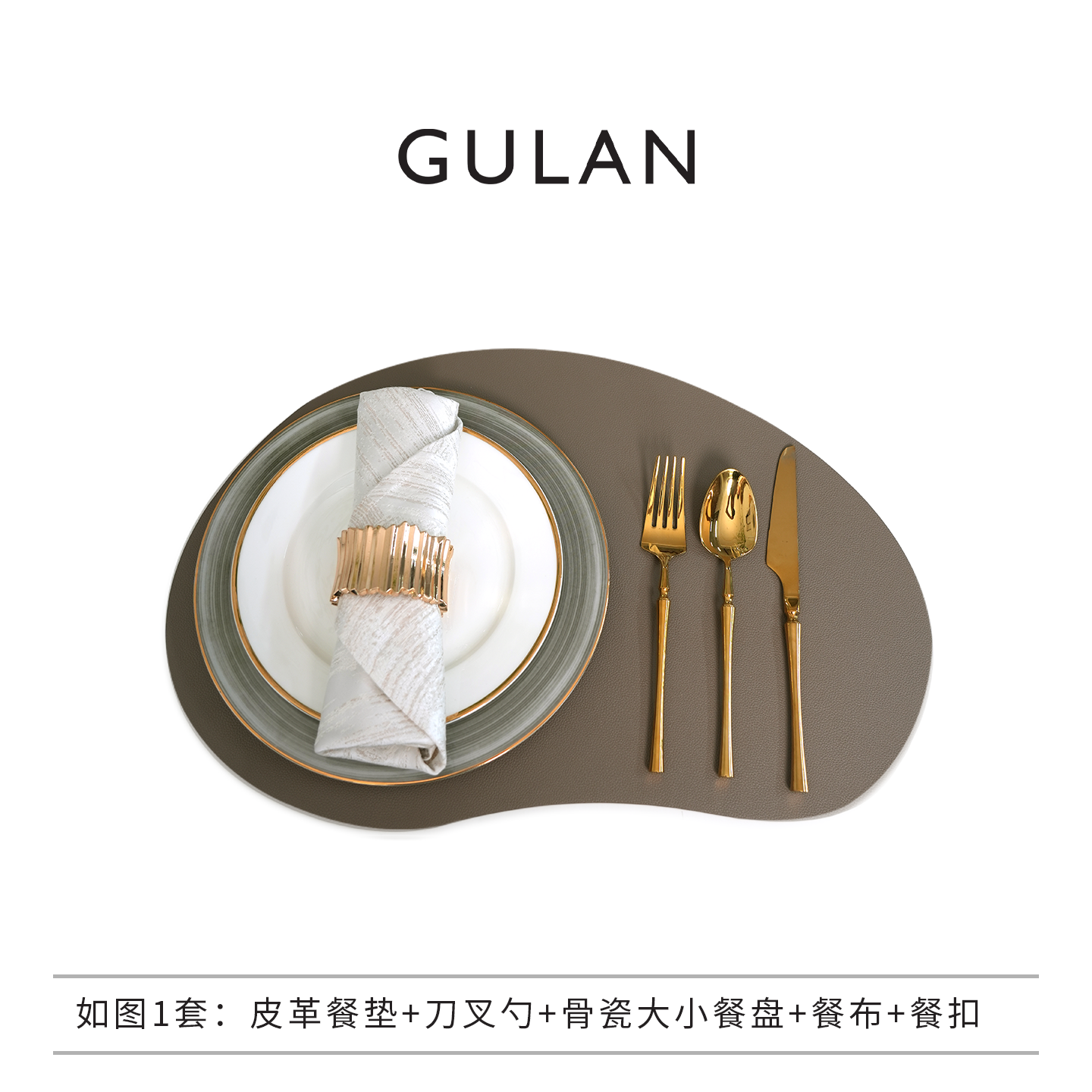 GULAN古兰餐垫高级感轻奢高端样板间不规则皮革防油餐盘碗垫