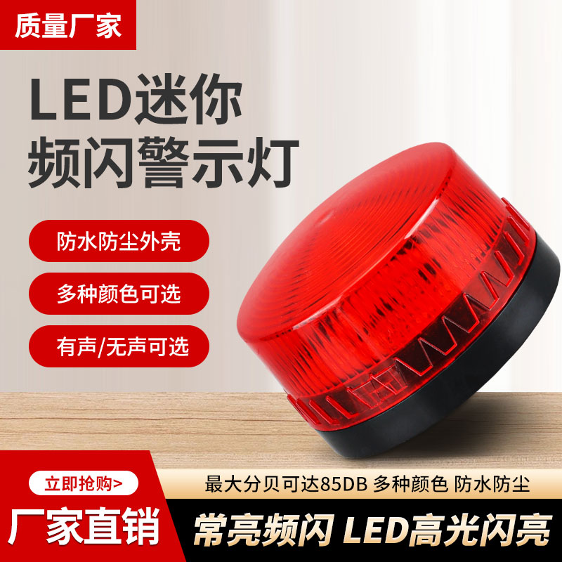 LTE-5061小型频闪警示灯声光报警器警示常亮/闪烁闪光灯12V-220V