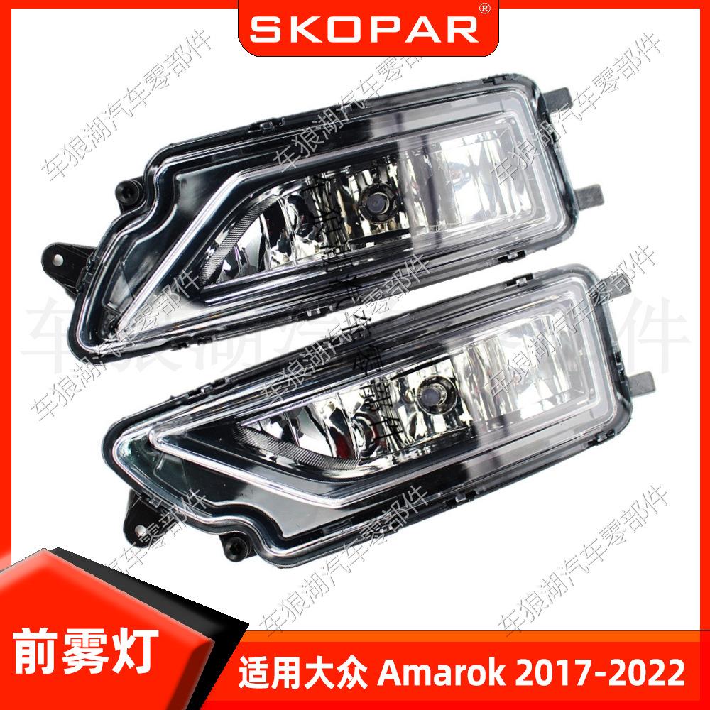 适用大众 Amarok 2017-2022 2H0941699B 带灯泡雾灯前杠灯照明灯