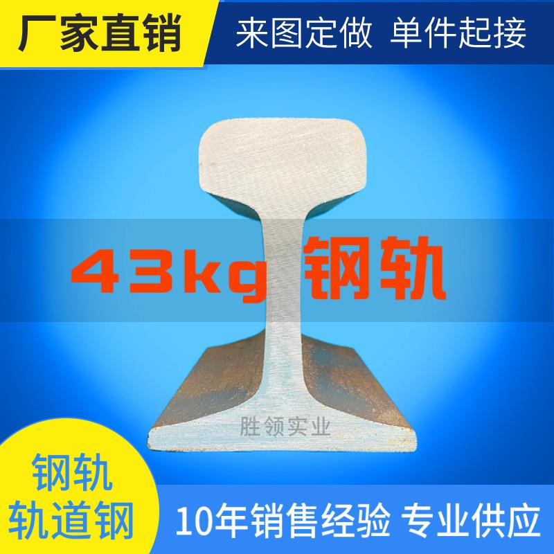 厂家直发 43kg钢轨p43重轨50mn轨道钢u71mn行车吊轨 定尺加工冷弯