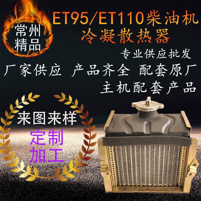 ET单缸柴油机冷凝器 sq192et95et110拖拉机柴油机冷凝散热器配件