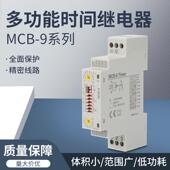 MCB 多功能时间继电器MCB