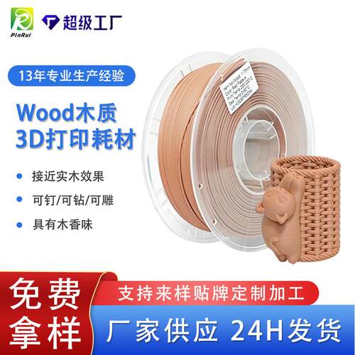 品锐PINRUI pla木质3d打印耗材Wood仿木材料pla木塑3d打印机线材