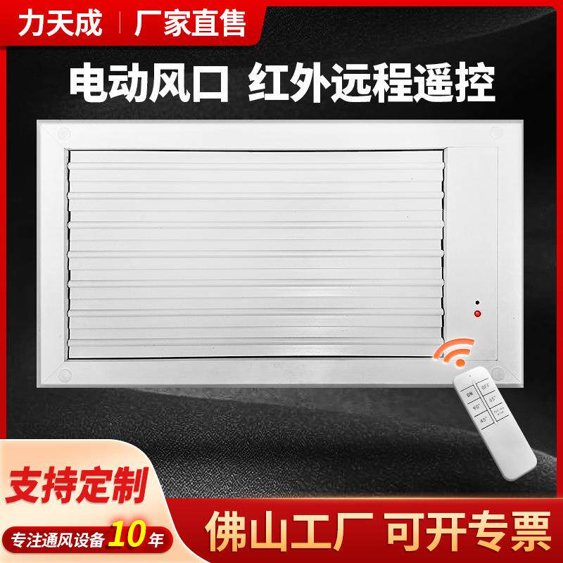 空调电动风口 铝合金电动遥控出风口abs智能遥控单层百叶通风风口