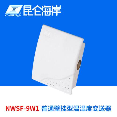 collihigh/昆仑海岸NWSF-9W1普通壁挂型温湿度变送器传感器