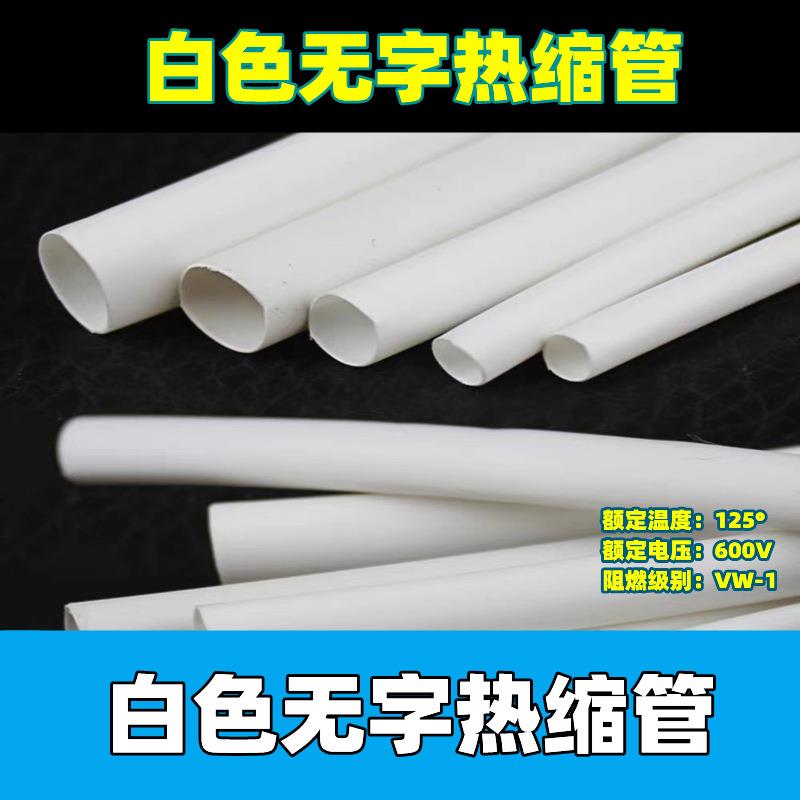 WHITE无字白色热缩管绝缘套管125电工接线电线阻燃保护套环保