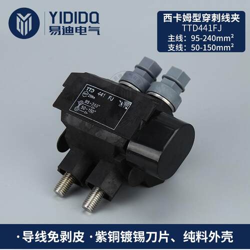 易迪TTD441FJ西卡姆型绝缘穿刺线夹 电缆分支T接线夹电缆分支器