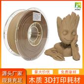 仿木材料Wood 木质3d打印耗材 品锐PINRUI 3d打印耗材