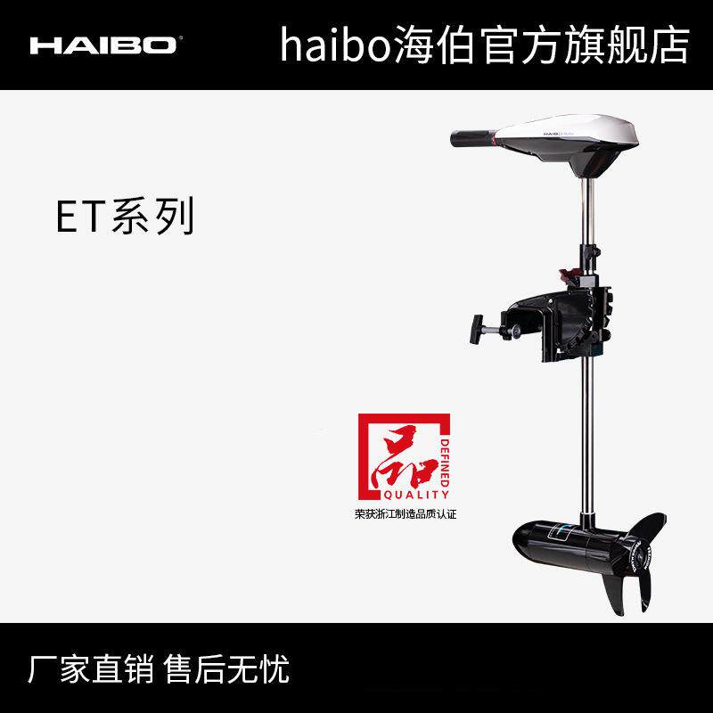 海伯HAIBO电动推进器皮划艇船用马达螺旋桨船外机ET 34 44 54 L
