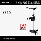 海伯HAIBO电动推进器皮划艇船用马达螺旋桨船外机ET