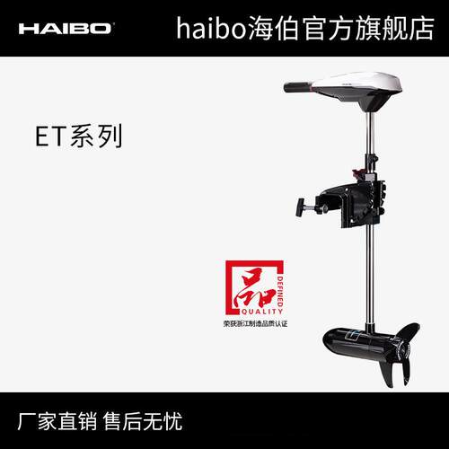 海伯HAIBO电动推进器皮划艇船用马达螺旋桨船外机ET 34 44 54 L