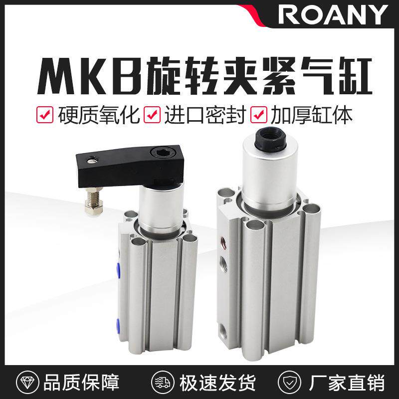 气动旋转下压气缸转角90度回转夹紧MKB16/20/25/32/40/50-20L/30R