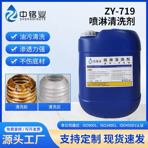 ZY-719喷淋除油清洗剂滚桶机用油污清洗金属油污清洗剂工业清洗剂