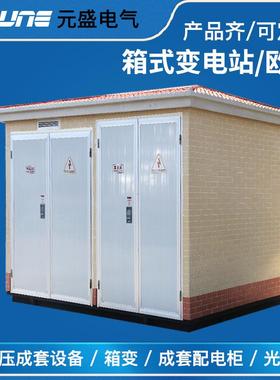 YBW预装式箱变欧式箱式变电站景观式630kva 1000kva 1600kva 35KV