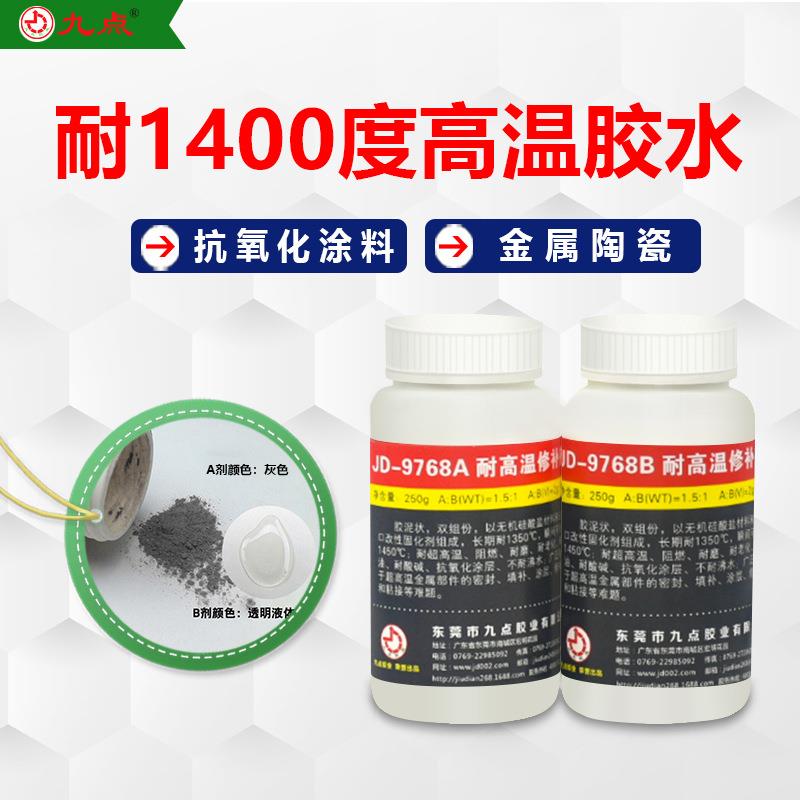 耐高温粘接剂 九点牌JD-9768耐1400度高温陶瓷金属粘结剂无机胶水