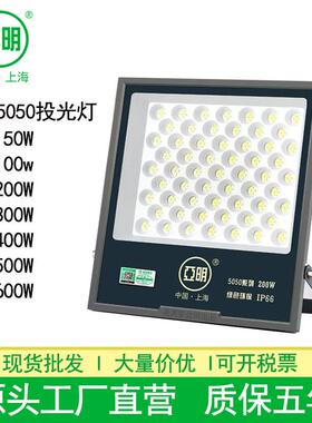 上海亚明LED投光灯5050防水大功率投射灯400W500W600W车间投光灯