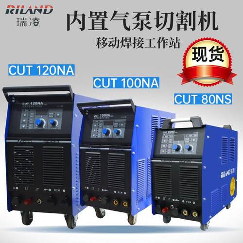 瑞凌内置气泵等离子切割机CUT80NS/100NA 120NA电焊切割两用380V