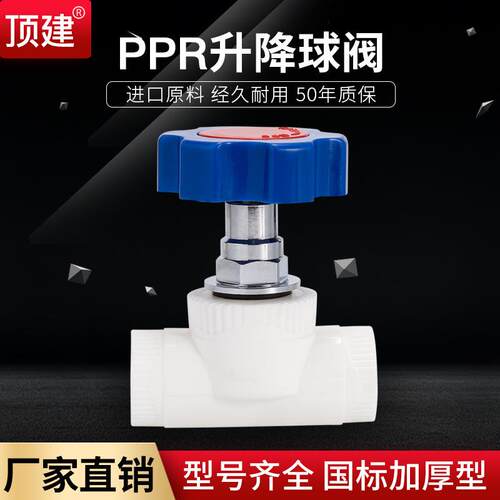 顶建升降阀ppr阀芯ppr升降式球阀20 25 32 4分6分1寸截止阀水管
