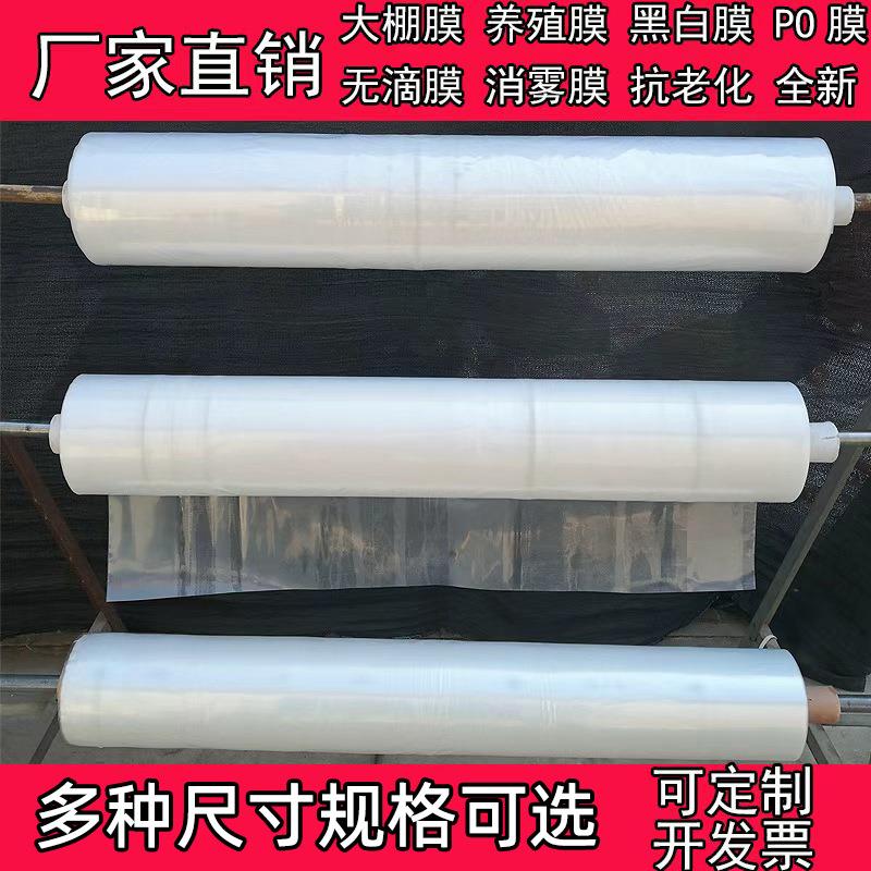 大棚膜无滴膜PO膜养殖加厚塑料膜薄膜塑料布透明防水农用地膜保温