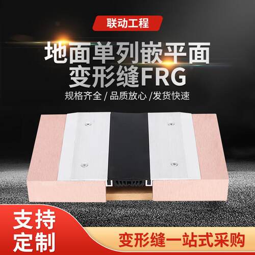 厂家铝合金变形缝地面单列嵌平面变形缝FRG建筑平面盖板型伸缩缝