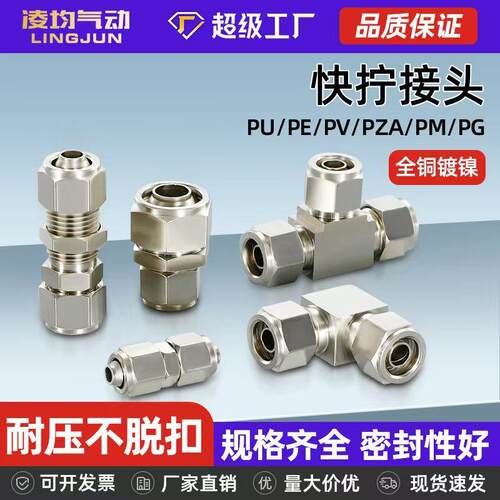 凌均全铜气动快拧接头气管快速二通三通PE/PU/PZA/PV/PM-6/8/1012