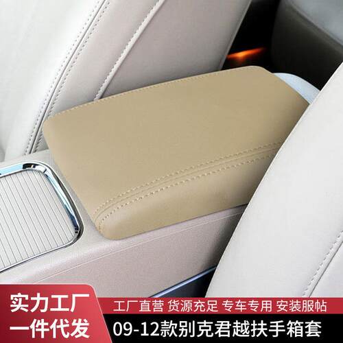适用于别克君越扶手箱套09-12年中央手扶箱皮套汽车用品内饰改装