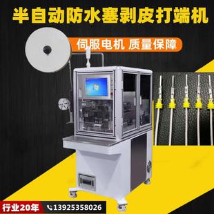 半自动防水塞剥皮打端机伺服电机导轨丝杆定位穿水栓剥皮压接