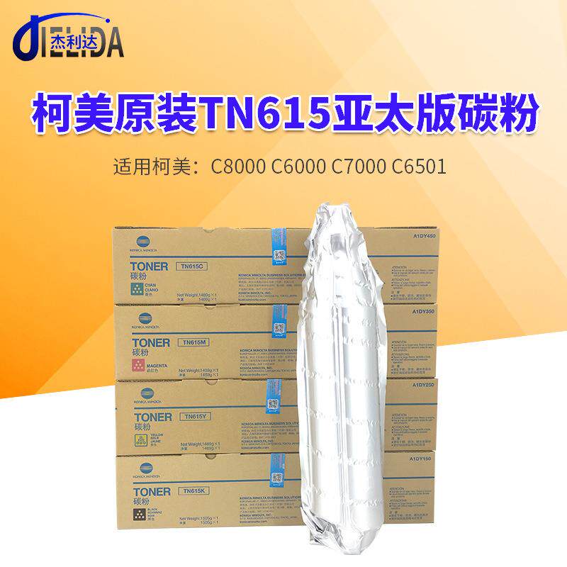 适用于柯美C8000碳粉 TN615原装粉盒6000 6501 7000带标亚太墨粉