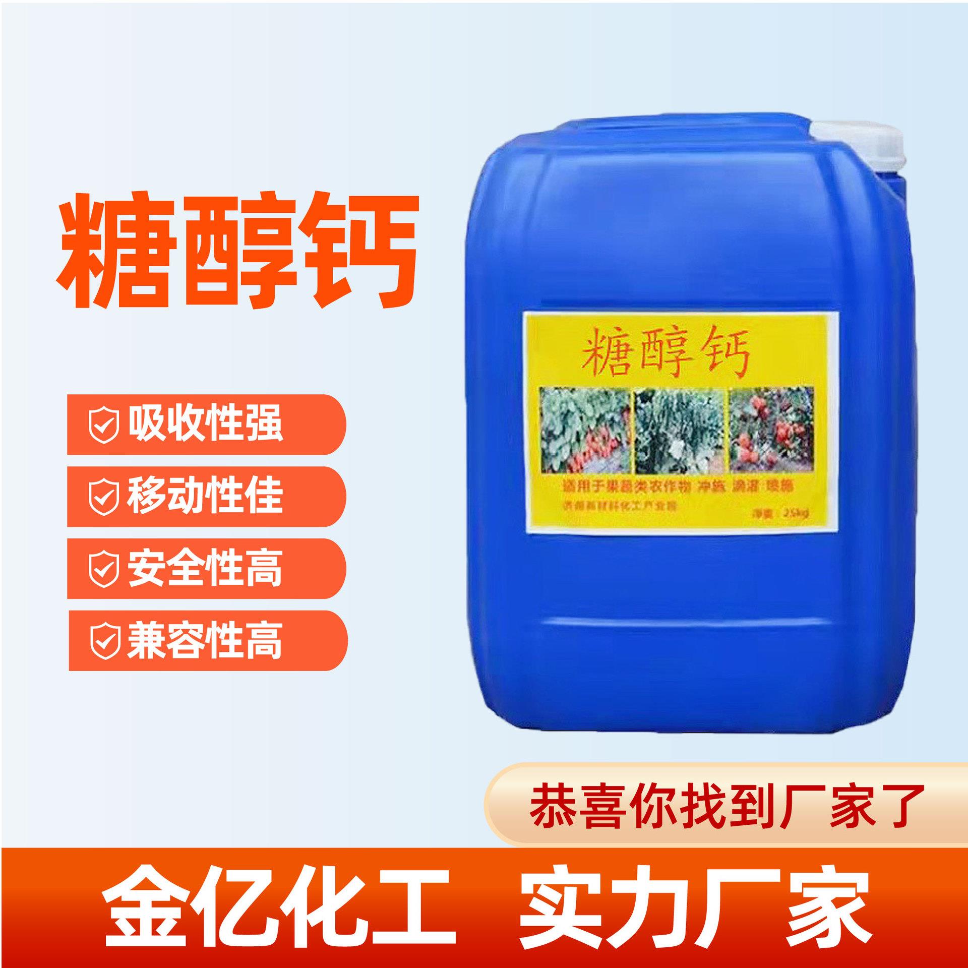 糖醇钙促进植物吸收营养螯合有机钙元素冲施水溶肥叶面肥糖醇钙